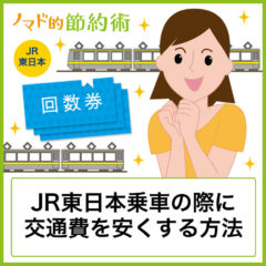 JR東日本の回数券が廃止！代わりに安くする方法を紹介