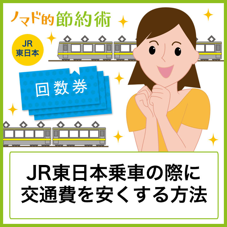 Jr東日本の回数券の買い方 割引率や料金 クレジットカードで購入する