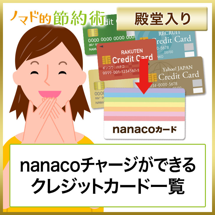 Nanacoチャージでクレジットカードのポイントが貯まる全7枚とおまけ