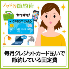 節約家が毎月クレジットカード払いで節約している10種類の固定費とは？