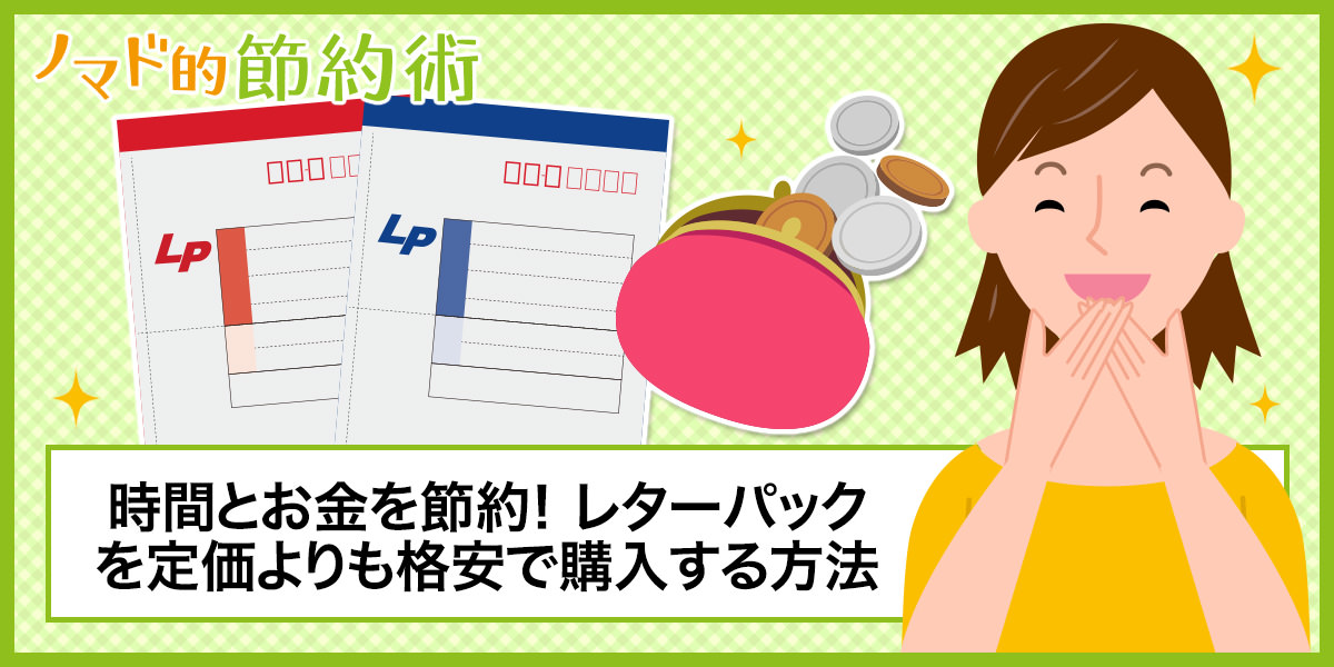 時間とお金を節約 レターパックを定価よりも格安で割引購入する7つの方法 ノマド的節約術