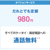 通話料が月1万円を超える方へ、WILLCOM(ウィルコム)のだれとでも定額が便利!?