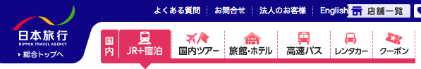 お得なJR+宿泊プランは日本旅行 お得なJR+宿泊プランは日本旅行