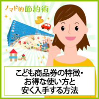 こども商品券(おもちゃ券)の特徴・お得な使い方と割引して安く入手する方法 こども商品券(おもちゃ券)の特徴・お得な使い方と割引して安く入手する方法