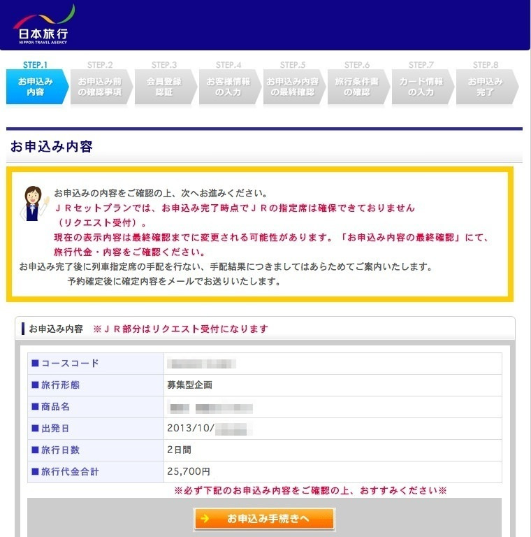 お申込み内容 日本旅行 お申込み内容 日本旅行