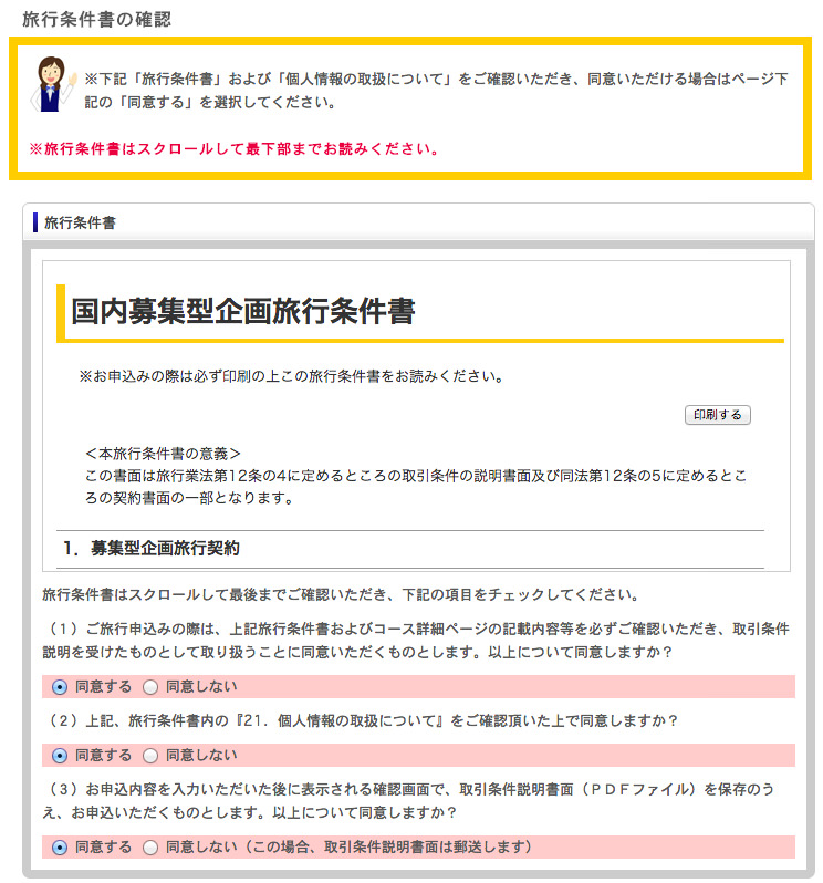 お申込み内容の最終確認 日本旅行 お申込み内容の最終確認 日本旅行