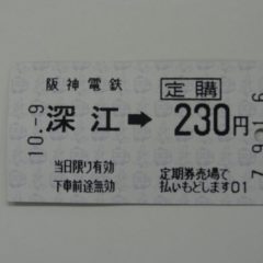 最寄り駅で定期を買えない方へ。定期券購入用切符で運賃節約できますよ！