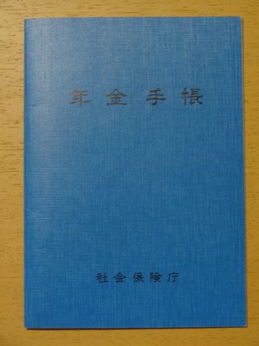 年金手帳 年金手帳