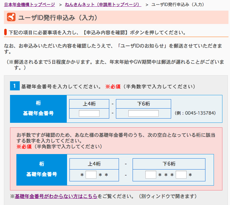 日本年金機構 ねんきんネット ユーザID発行申込み 入力 日本年金機構 ねんきんネット ユーザID発行申込み 入力