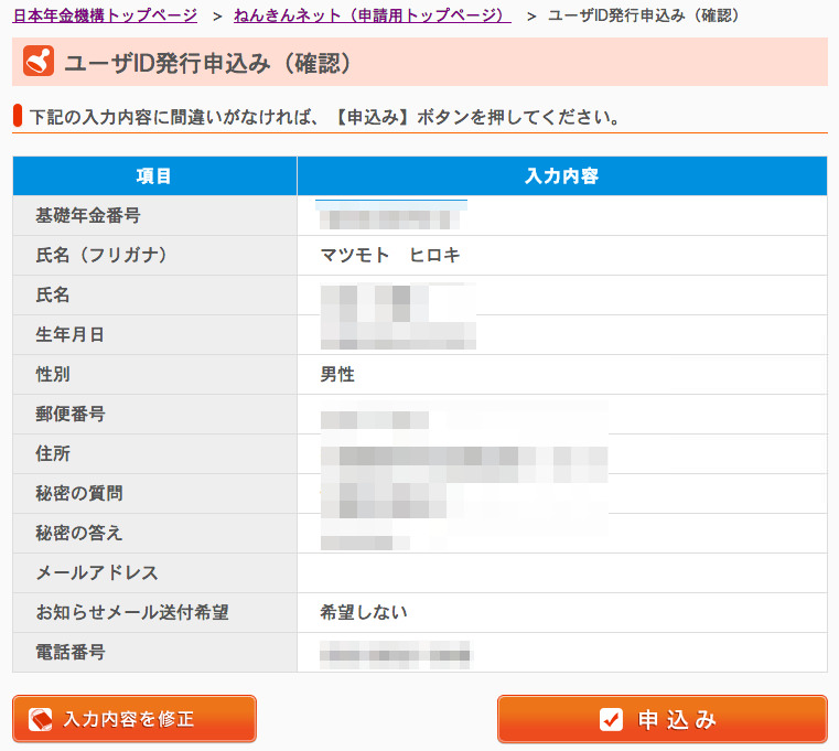 日本年金機構 ねんきんネット ユーザID発行申込み 確認 日本年金機構 ねんきんネット ユーザID発行申込み 確認