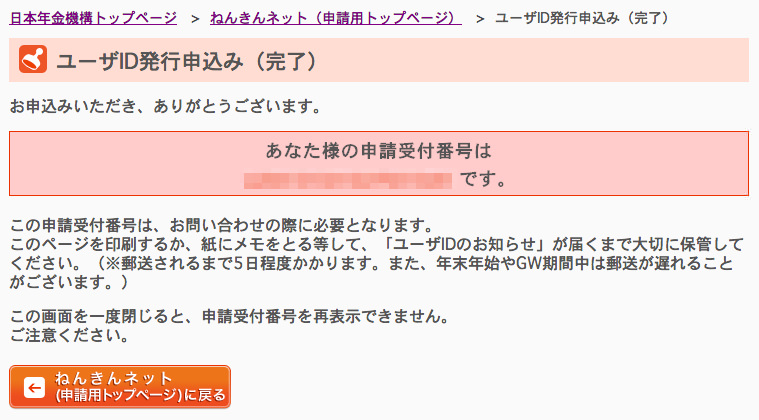 日本年金機構 ねんきんネット ユーザID発行申込み 完了 日本年金機構 ねんきんネット ユーザID発行申込み 完了