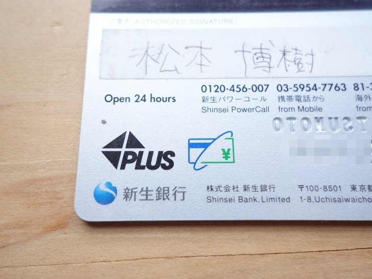 新生銀行のキャッシュカードの裏面