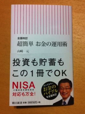 山崎元 全面改訂 超簡単 お金の運用術 を読めば お金に対する良い知識が身につくよ ノマド的節約術