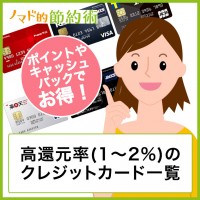 高還元率のクレジットカード一覧