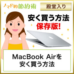 MacBook Airを安く買う方法はある？コストコで買えるかや無料で手に入れる方法はあるかも解説