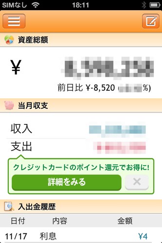 マネーフォワードのアプリ ログイン後画面 マネーフォワードのアプリ ログイン後画面