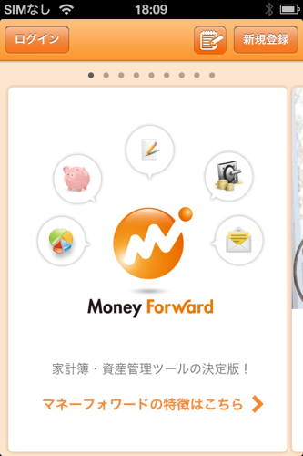 マネーフォワードアプリのトップ画面 マネーフォワードアプリのトップ画面