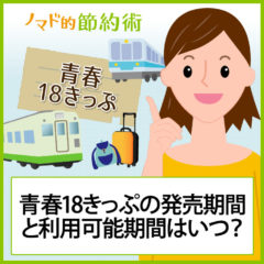 【2024年版】青春18きっぷの値段は1回いくら？販売期間と利用可能期間はいつからいつまでかもまとめました