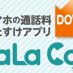 LaLa Call(ララコール)月額基本料108円で、固定電話・050系への通話料が最安！