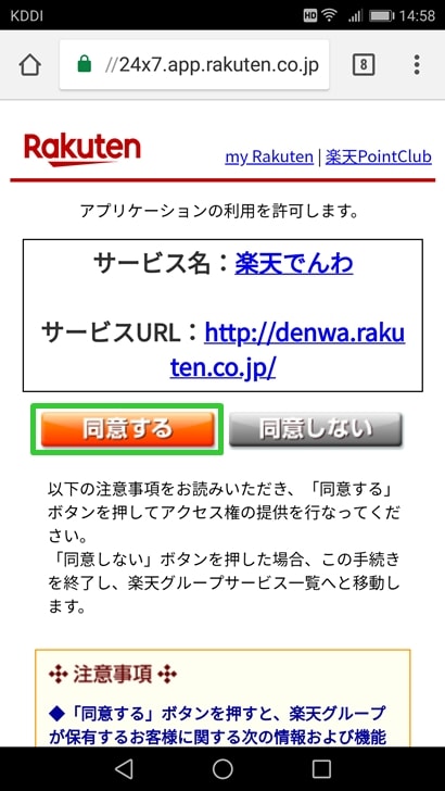 【楽天でんわ利用登録】アプリケーションを許可する