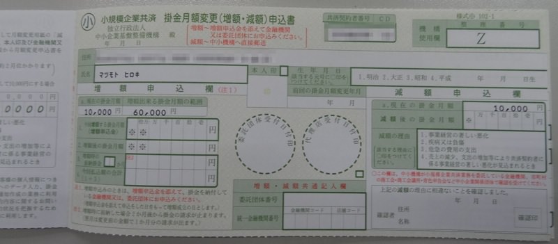 小規模企業共済の増額申請書