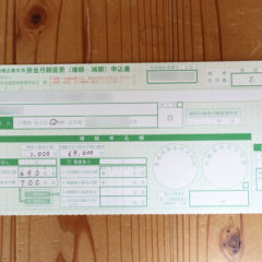 小規模企業共済の掛金変更で増額や減額する方法を写真つきで解説