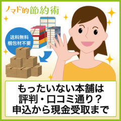 もったいない本舗は評判・口コミ通り？買取申込書の記入から入金までの流れと使った感想