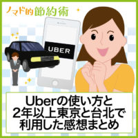 Uber Taxi(ウーバー)の使い方と2年以上東京と台北で利用した感想まとめ