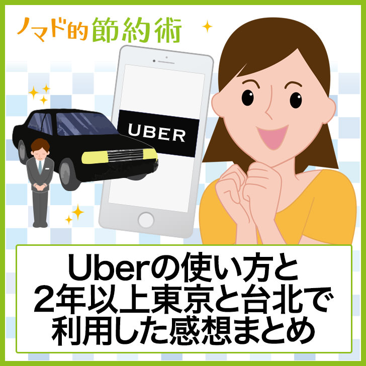 Uber(ウーバー)の使い方と2年以上東京と台北で利用した感想まとめ 