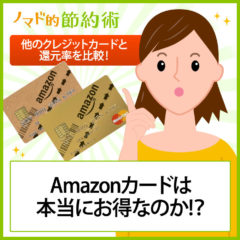 Amazonのクレジットカードはどれが本当にお得でおすすめ？Amazonカードのメリット・デメリットと他のカードと比較してみた結果