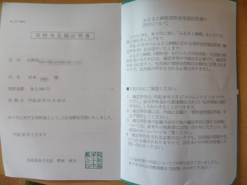 米子市からふるさと納税寄付金受領証明書が届きました ノマド的節約術