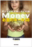 「20代のうちに知っておきたい お金のルール38」を読んだ感想