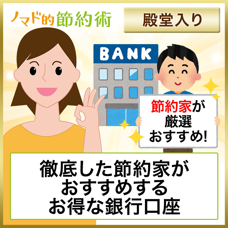 節約に最強のおすすめ銀行口座11選 どこがお得で使いやすい銀行かまとめました 2021年版 ノマド的節約術