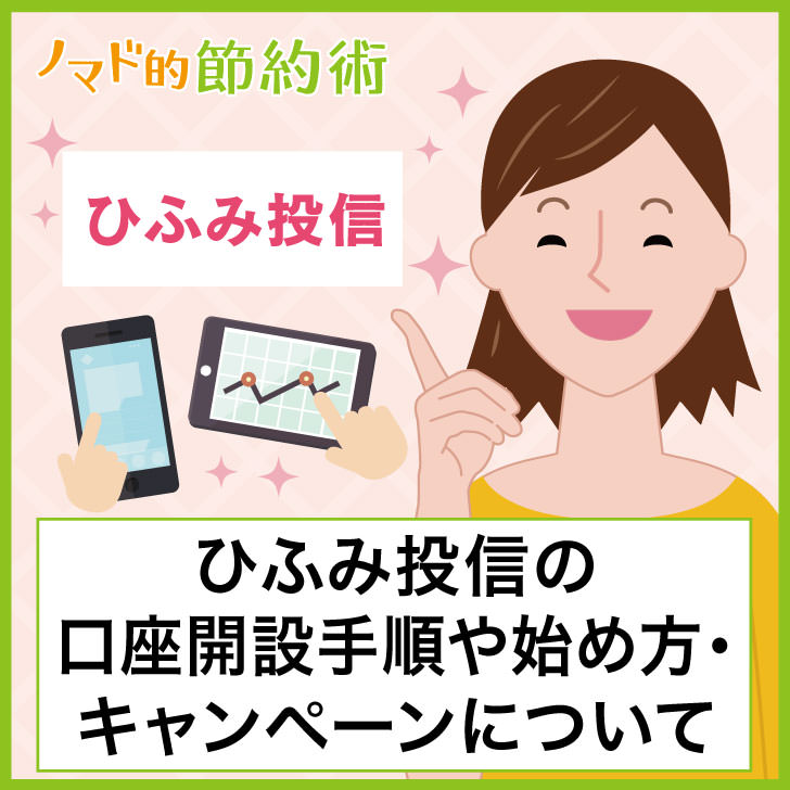 ひふみ投信の口座開設手順や始め方・キャンペーンについて