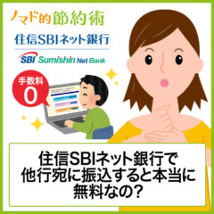 住信SBIネット銀行で振込するやり方・他行からの振込で手数料無料にする方法