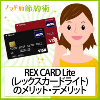 Rex Card レックスカード の口コミ 評判まとめ ノマド的節約術