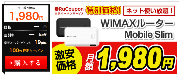 Wimax ワイマックス のmobile Slimがracouponで2年間ずっと毎月1 980円になってる ノマド的節約術