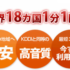 Telink(テリンク)は国際電話が18カ国で1分1円と激安で通話可能