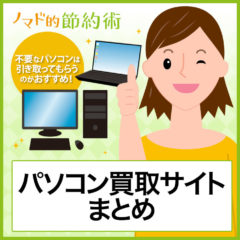 中古パソコン買取のおすすめ12選！売るならどこがいい？不要なPCは引き取ってもらおう