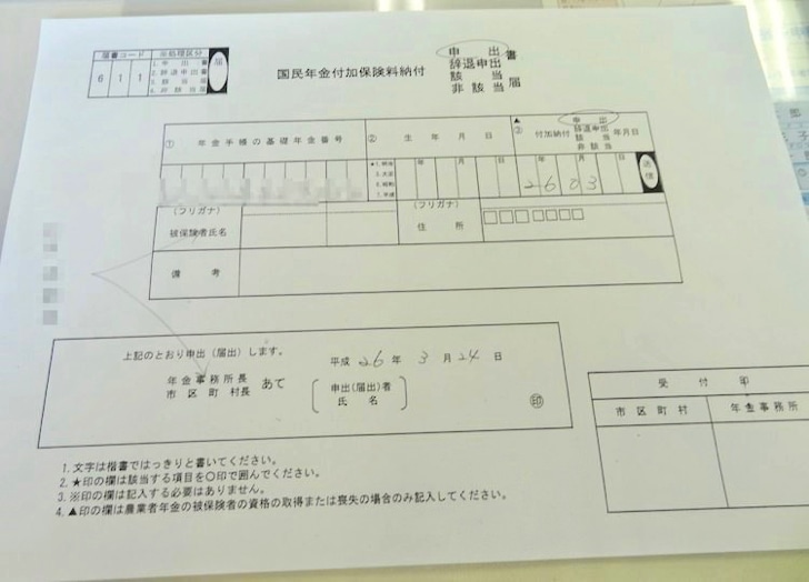 国民年金付加年金の申込書類