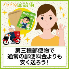 雑誌の送料は「第三種郵便物」で激安に！料金や送り方を徹底解説