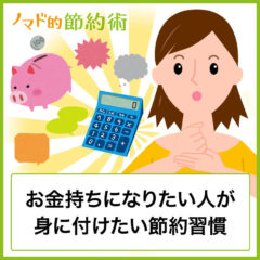 収入ゼロから生き延びた節約家・倹約家の6つの節約習慣とは？お金持ちになりたい人なら身に付けよう