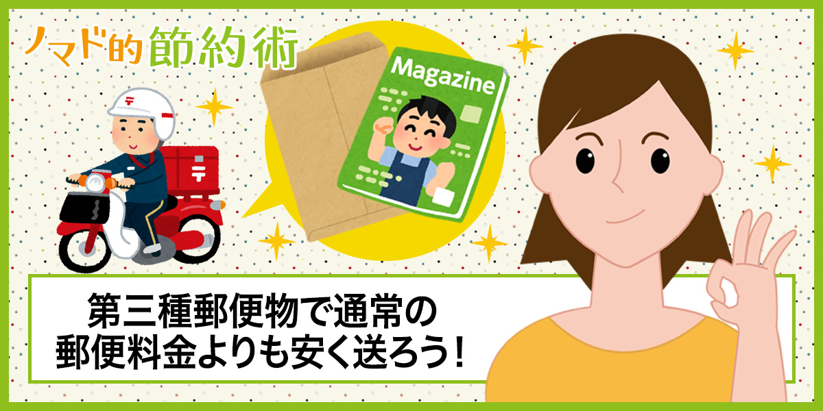 雑誌の送料は「第三種郵便物」で激安に！料金や送り方を徹底解説 