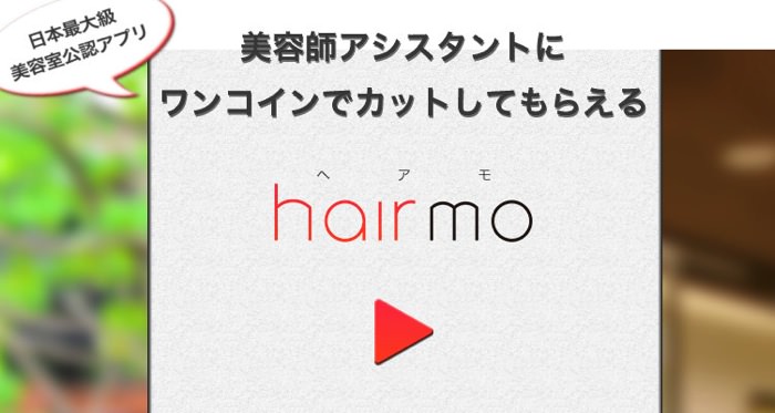 Hairmo ヘアモ は美容師アシスタントに500円でカットしてもらえるiphoneアプリ ノマド的節約術