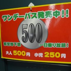 東京都営地下鉄は期間限定でお得なワンデーパスがある!1日500円 東京都営地下鉄は期間限定でお得なワンデーパスがある!1日500円