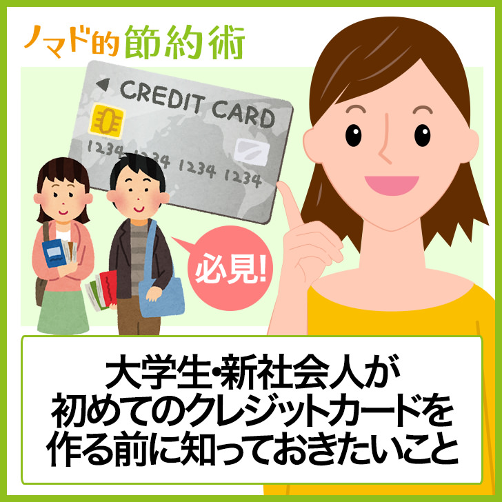 初めてのクレジットカードを作る前に知りたいこと