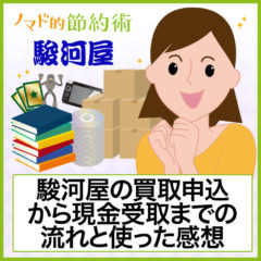 駿河屋の買取は評判・口コミ通り？申込のやり方から現金受取までの流れと使った感想