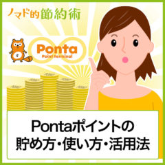 Ponta(ポンタ)ポイントの貯め方・使い方・使える店での活用法