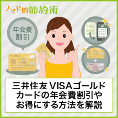 三井住友VISAゴールドカードの年会費割引で4,000円にする方法を徹底解説！初年度無料や1枚3,000円にする方法も