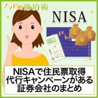 NISAで住民票取得代行キャンペーンがある証券会社のまとめ。私はSBI証券にしました